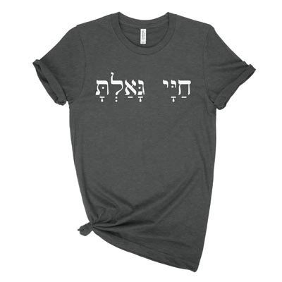 You Have Redeemed My Life (Hebrew) Uni-sex Tee
